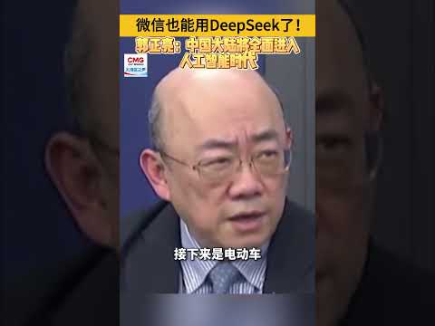 微信也能用DeepSeek了！台湾时事评论员郭正亮：中国大陆将全面进入人工智能时代 （視頻來源：大湾区之声）