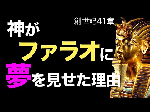 夢を通して計画を実現する神【聖書の話６８】＜創世記４１章＞クラウドチャーチ牧仕・小林拓馬