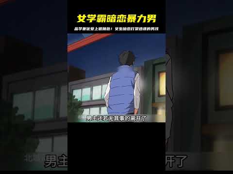 品學兼優的女學霸，竟愛上打架逃課的暴力男！ #二次元 #动漫 #漫画 #番剧 #游戏