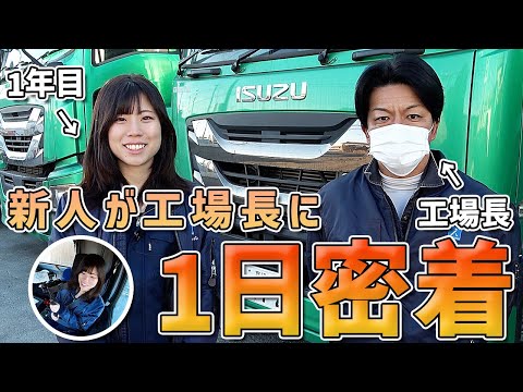 新人トラック女子が工場長の仕事に同行してみた【1日密着】