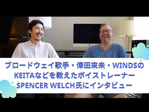 英語の歌をうまく歌う方法を世界的に有名なボイストレーナーがポイント解説！　倖田來未やWindsのKeitaなども教えたボイストレーナー、Spencer Welch氏にインタビュー