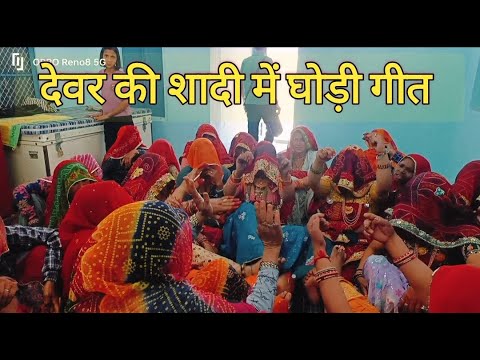 देवर की शादी की रस्म || मारवाड़ी गीत || Rajasthani Dance || Marwadi dance video || viral videos