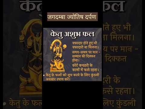 केतु अशुभ फल।।#trending #tips #jyotishshastra #jyotish #viral #motivation #shorts #short