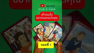 #shorts 💋🗣เค้าคนนั้นอยากบอกอะไรคุณ🤔Pick a Card |คลิปshorts