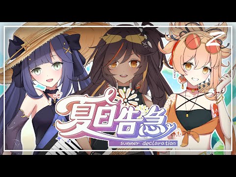 Mona, Yoimiya & Xinyan VA Sings: Summer Declaration (Official Lyrics Video)