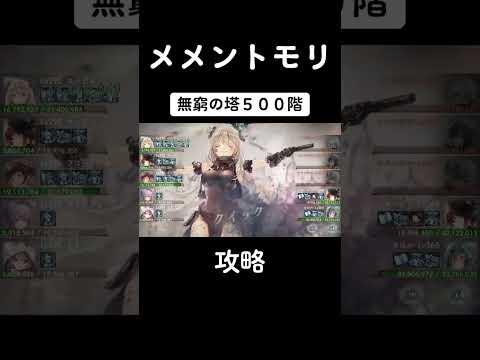 【メメントモリ】無窮の塔500階【攻略】