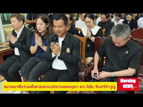 สมาคมผู้สื่อข่าวจังหวัดสมุทรปราการร่วมงานศพบุตร ดร.วิชัย จันทร์จำรูญ (12 มี.ค.68)