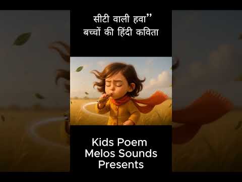 “The Whistling Wind” – Hindi Poem for Children #kids #bachchonkikavita