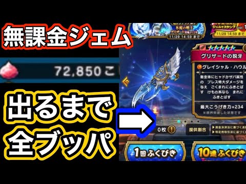 【ドラクエウォーク】周回効率アップ目指して無課金ジェムぶっ放す！！グリザード鋭牙出るまでガチャ引いたら結果wwwゼロから始める【ドラゴンクエストウォーク】part44