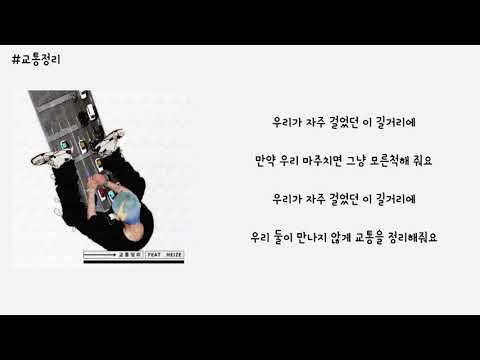 기리보이 (Giriboy) - 교통정리 (Feat. 헤이즈) 가사