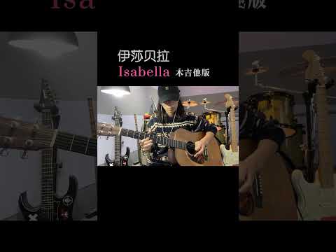 一首充滿濃濃愛意的Isabella原版是由巴西小伙演奏電吉他版#吉他solo #木吉他 #巴西小伙 #伊莎貝拉 #浪漫愛情 #湖州 #德清