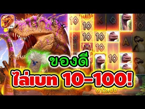 Jurassic Kingdom │ สล็อตpg สล็อตไดโนเสาร์ ► ของดี ไล่เบท10 100!