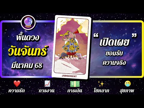 🔮 พื้นดวง คนเกิดวันจันทร์  💗 ความรัก 📈 งาน 💸 เงิน 😷 สุขภาพ ⭐ เดือนมีนาคม 2568