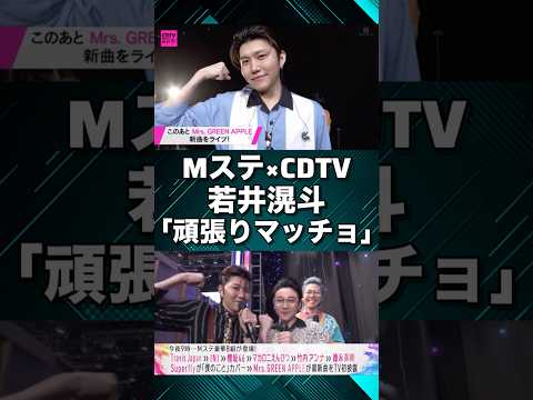 【Mrs. GREEN APPLE】若井滉斗｢頑張りマッチョ｣MステとCDTVの比較【breakfast】#shorts #short