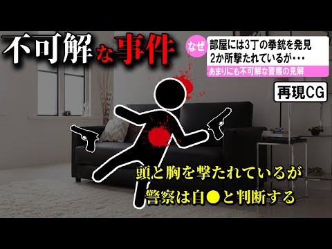 【ゆっくり解説】日本で起きた不可解な事件2選＃65(大阪市男性拳銃自殺事件)