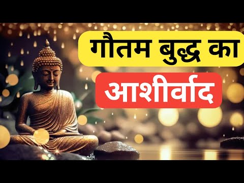 गौतम बुद्ध की शक्तिशाली आशीर्वाद क्या है?#Gautam #buddha