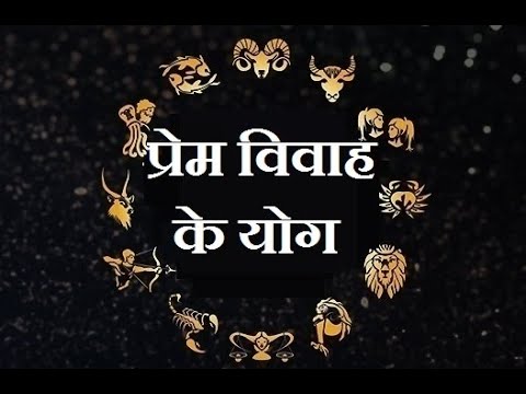 प्रेम विवाह के योग | Love marriage yogas.