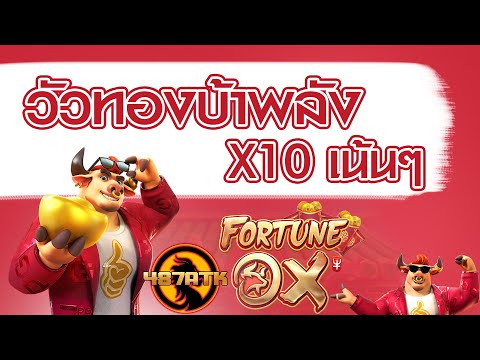 Fortune Ox  ทุน 200 สล็อตออนไลน์ สล็อตเเตกง่าย สล็อตวอเลท
