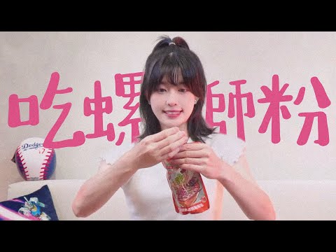 不可能特地到公司吃螺獅粉吧！