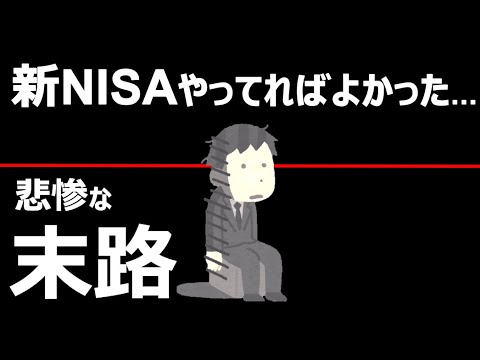 【絶望】新NISAしなかった悲惨な末路！貯金・投資をしないとこれからの日本じゃヤバい【現金・年金だけじゃ詰む】