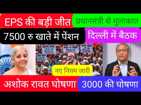 28/8/2025 Three Latest Updates | EPS Pension Update Today | EPS 95 Latest News | EPS 95 Scheme#EPS95