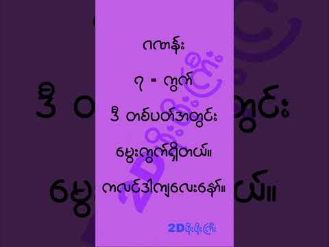 #2d3d #2dshow #mm2d #2d3dlive #2d3dmyanmar