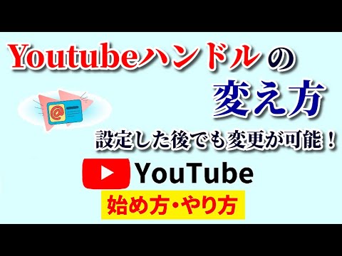 Youtubeハンドルの変更方法・変え方は？一度確定しても自在に変えることが可能♪