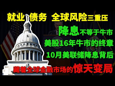 老罗降息≠牛市！美股16年牛市的终章？就业、债务、全球风险三重压，独家揭秘：10月美联储降息背后，藏着全球金融市场的惊天变局！普通人如何守住钱包#美联储降息 #华尔街#全球 #美股