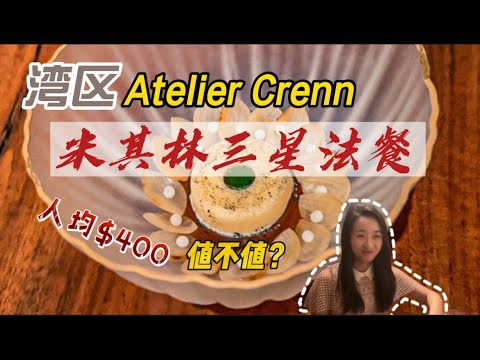 湾区探店| 米其林三星法餐 | Atelier Crenn | 400美元一位值不值 #探店 #vlog #加州 #美食 #food