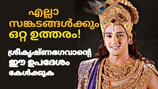 Don't get discouraged, God is with you | These words of Lord Krishna will change your life | Sree Krishna Malayalam