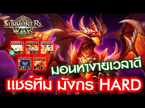 Summoners war :  เเชร์ทีมบ้านๆ ฟาร์มังกร Hrad