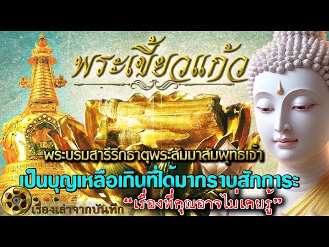 พระเขี้ยวแก้ว เปิดตำนานทั้ง 4 องค์ได้ถูกอัญเชิญไปยังสวรรค์นาคพิภพและโลกมนุษย์ที่มีความสำคัญอย่างยิ่ง