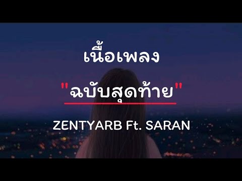 ฉบับสุดท้าย - ZENTYARB Ft. SARAN (เนื้อเพลง)