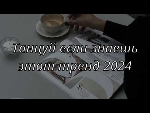 💓ТАНЦУЙ ЕСЛИ ЗНАЕШЬ ЭТОТ ТРЕНД 2024💓