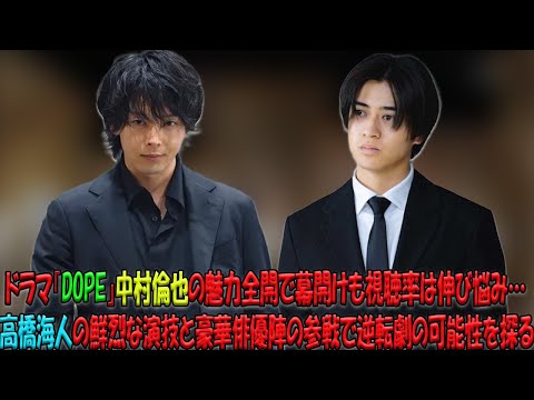 ドラマ『DOPE』中村倫也の魅力全開で幕開けも視聴率は伸び悩み…高橋海人の鮮烈な演技と豪華俳優陣の参戦で逆転劇の可能性を探る