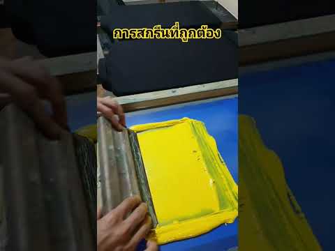 ร้านดอนเมืองสกรีน Ep. 11 การสกรีนงานที่ถูกต้อง #screen #สกรีนเสื้อ #บล็อกสกรีน