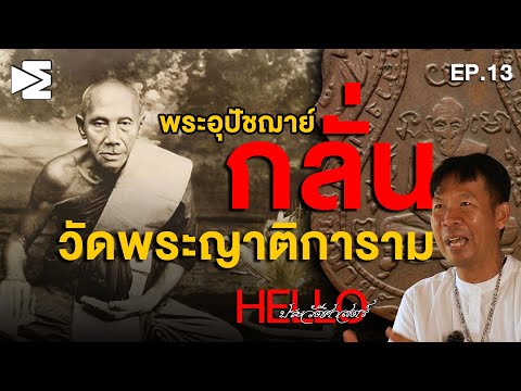 พระอุปัชฌาย์กลั่น วัดพระญาติการาม  Hello ประวัติศาสตร์ EP.13