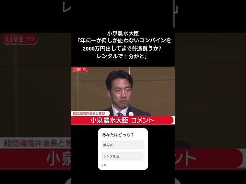 小泉農水大臣「年に一か月しか使わないコンバインを2000万円出してまで普通買うか？レンタルで十分かと」 #米 ♯農業