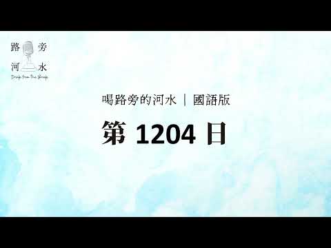 【喝路旁的河水】：第1204日（約翰壹書第二章：若有人犯罪，在父那裡我們有一位中保）（國語）