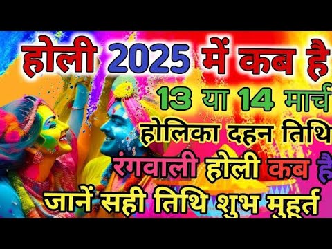 Holi Kab Hai । होली कब है 2025 ।Holi 2025 Date ।Holika Dahan 2025 ।Holi Kab Hai 2025 Mein ।Holi 2025