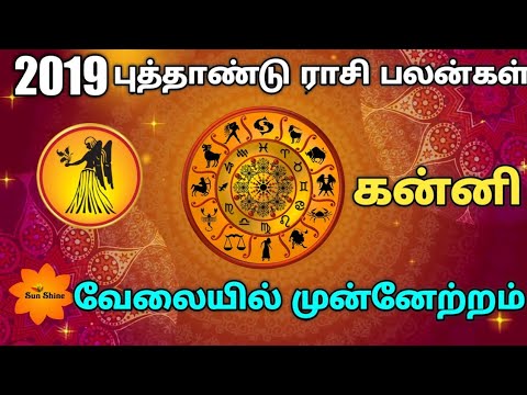 2019 -  கன்னி புத்தாண்டு ராசிபலன . Kanni New year rasi palan-2019