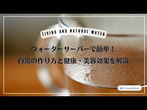 ウォーターサーバーで簡単！白湯の作り方と健康・美容効果を解説