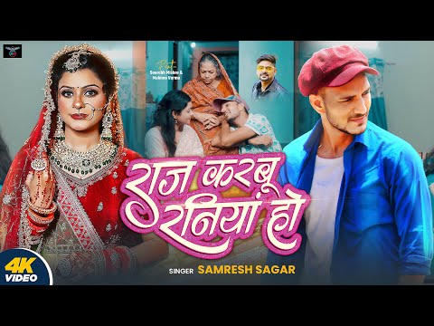#Video | Raj Karabu Raniya Ho | राज करबू रनियां हो #Samresh_Sagar Ft. Saurabh Mishra | Bhojpuri Song