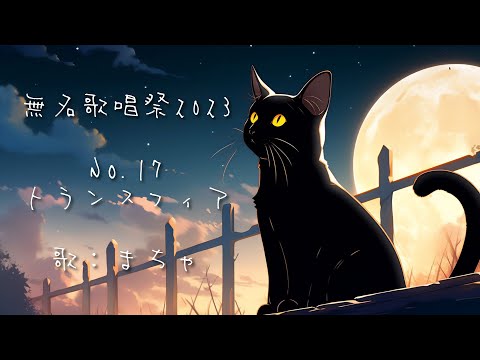 【歌ってみた】トランスフィア（無名歌唱祭2023 参加曲）
