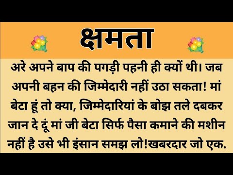 क्षमता||Suvichar || Emotional & Heart Touching Story | Motivational Story | Hindi Kahaniyan ||