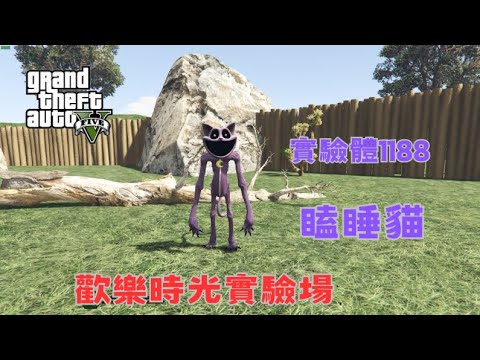 【Egg阿呆】瞌睡貓 實驗體1188 歡樂時光實驗場   !?   (GTA 5 Mods)