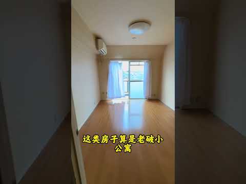 日本什么样的房子“不”值得投资？#海外投资 #海外置业 #日本房产 #日本投资