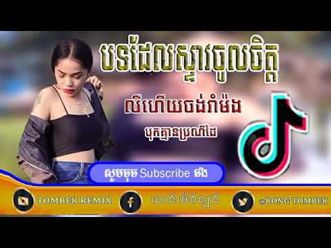 បទវៃឡេីងក្នុង Tik Tok Remix 2019សុរា រីមីច​2020