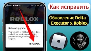 Delta Executor | Как исправить ошибку обновления Roblox (последняя версия 202