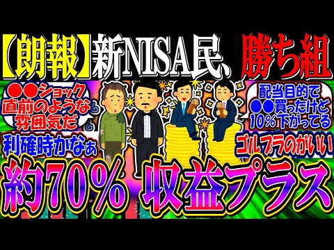 【朗報】新NISA民、約70％が収益プラスと判明してしまう…